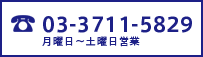03-3711-5829 月曜日〜土曜日営業