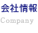 会社情報