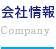 会社情報