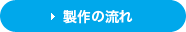 制作の流れ