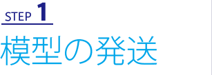step1　模型の発送