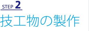 step1　テキスト